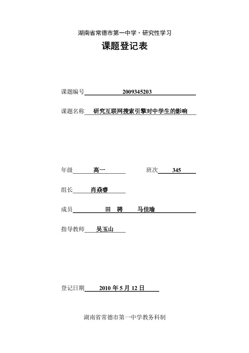 高中研究性学习课题登记表