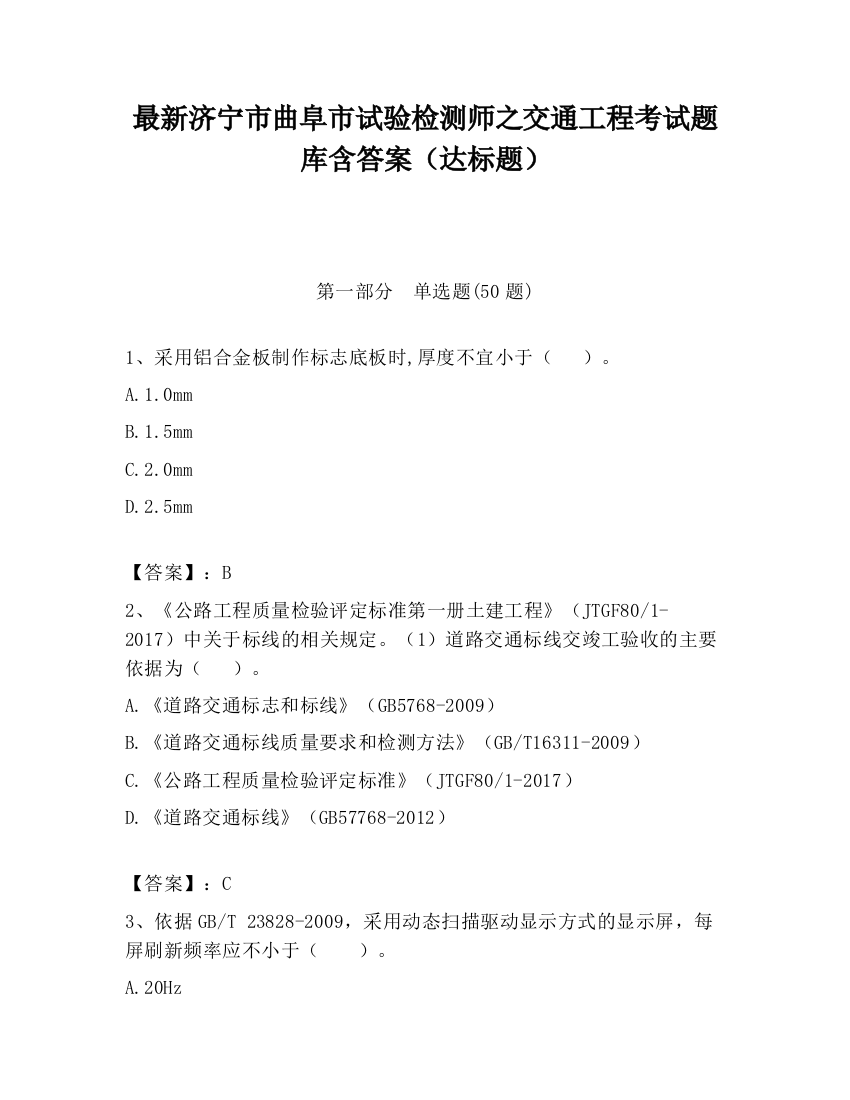 最新济宁市曲阜市试验检测师之交通工程考试题库含答案（达标题）