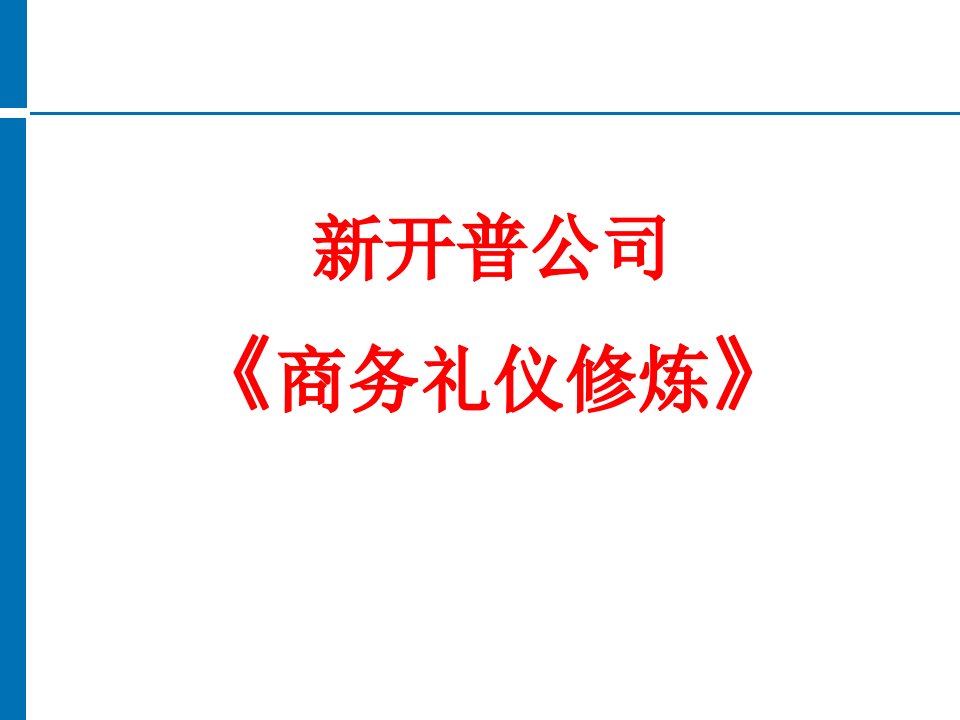 新开普礼仪培训讲义ppt课件