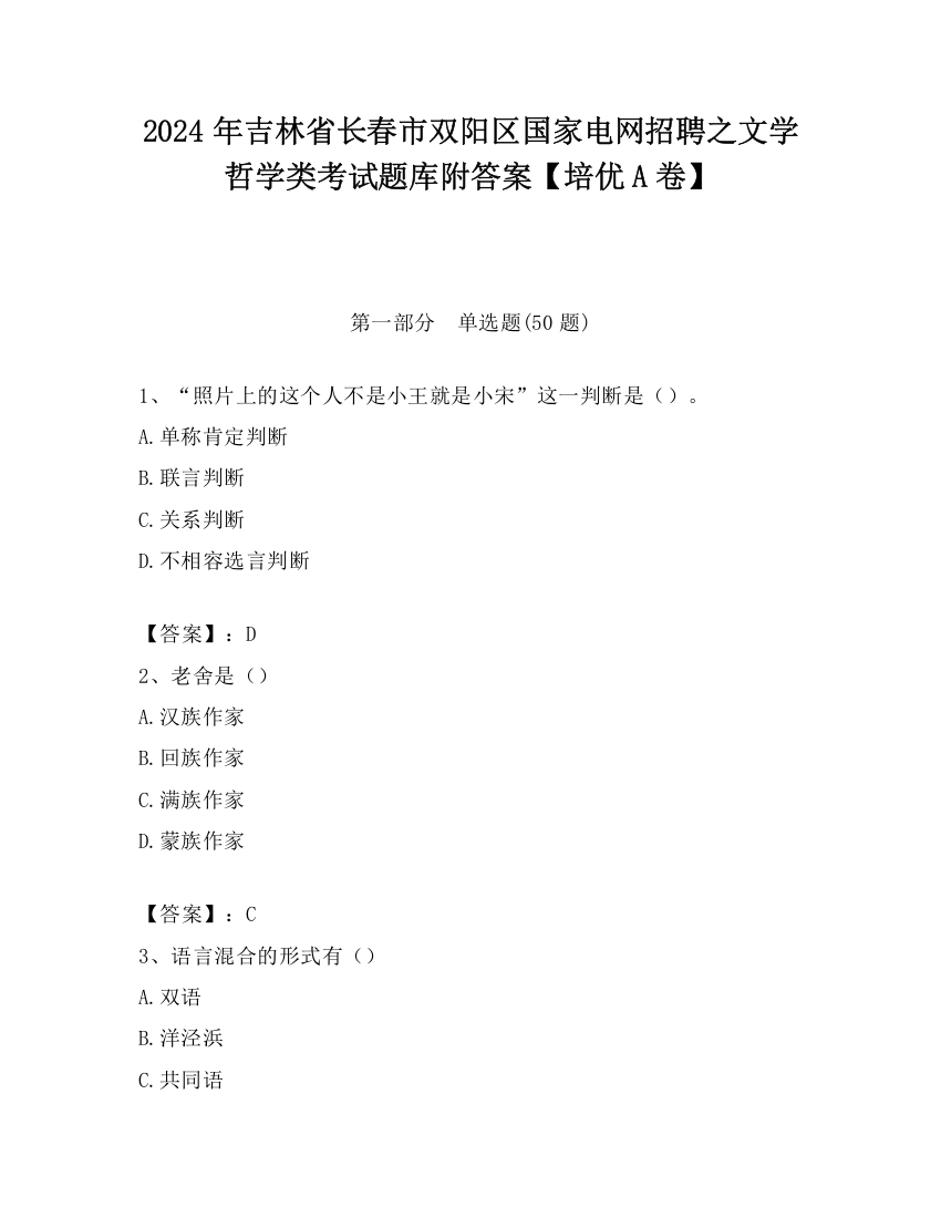 2024年吉林省长春市双阳区国家电网招聘之文学哲学类考试题库附答案【培优A卷】