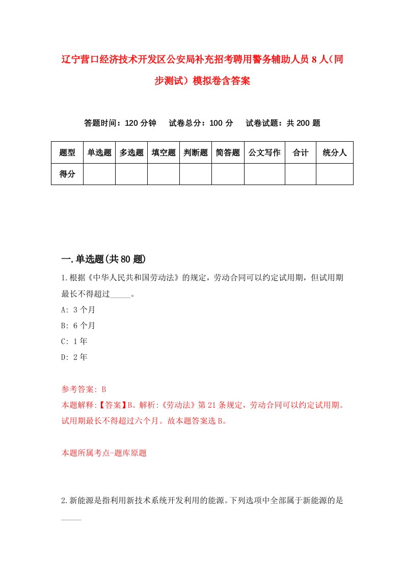 辽宁营口经济技术开发区公安局补充招考聘用警务辅助人员8人同步测试模拟卷含答案2