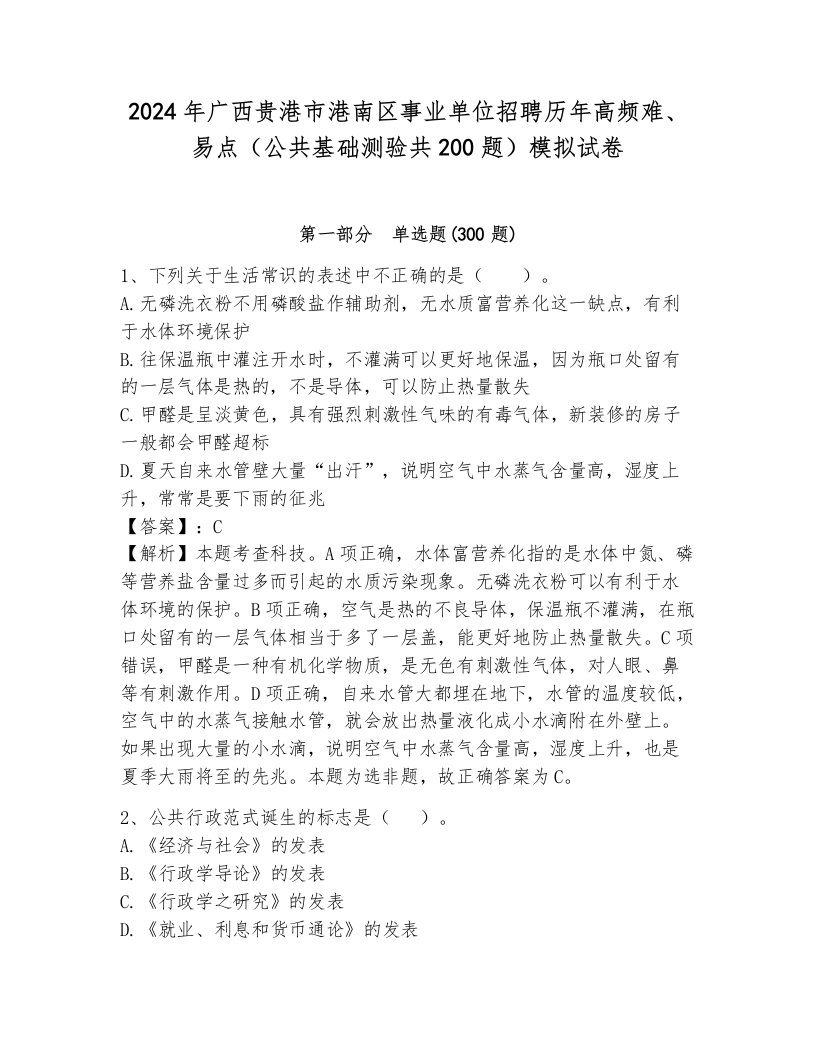 2024年广西贵港市港南区事业单位招聘历年高频难、易点（公共基础测验共200题）模拟试卷（含答案）