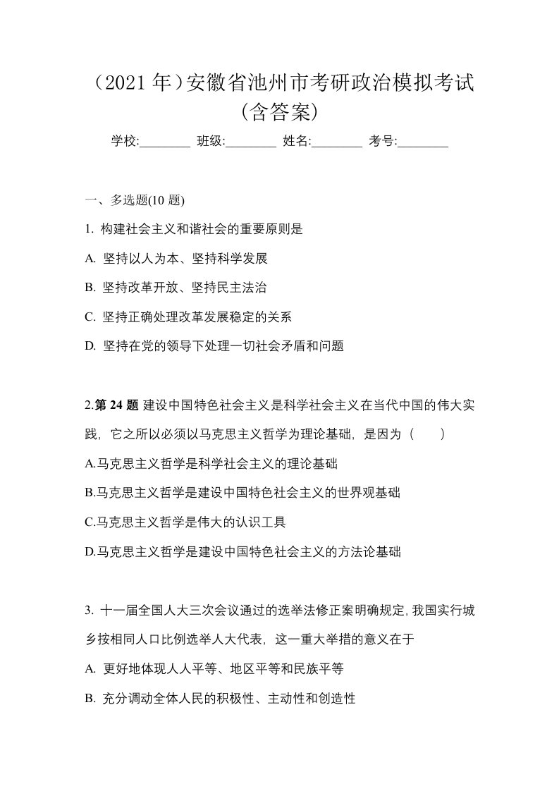 2021年安徽省池州市考研政治模拟考试含答案