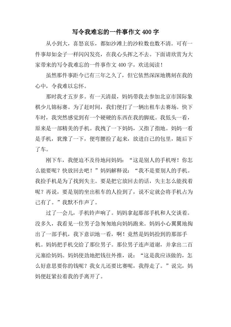 写令我难忘的一件事作文400字