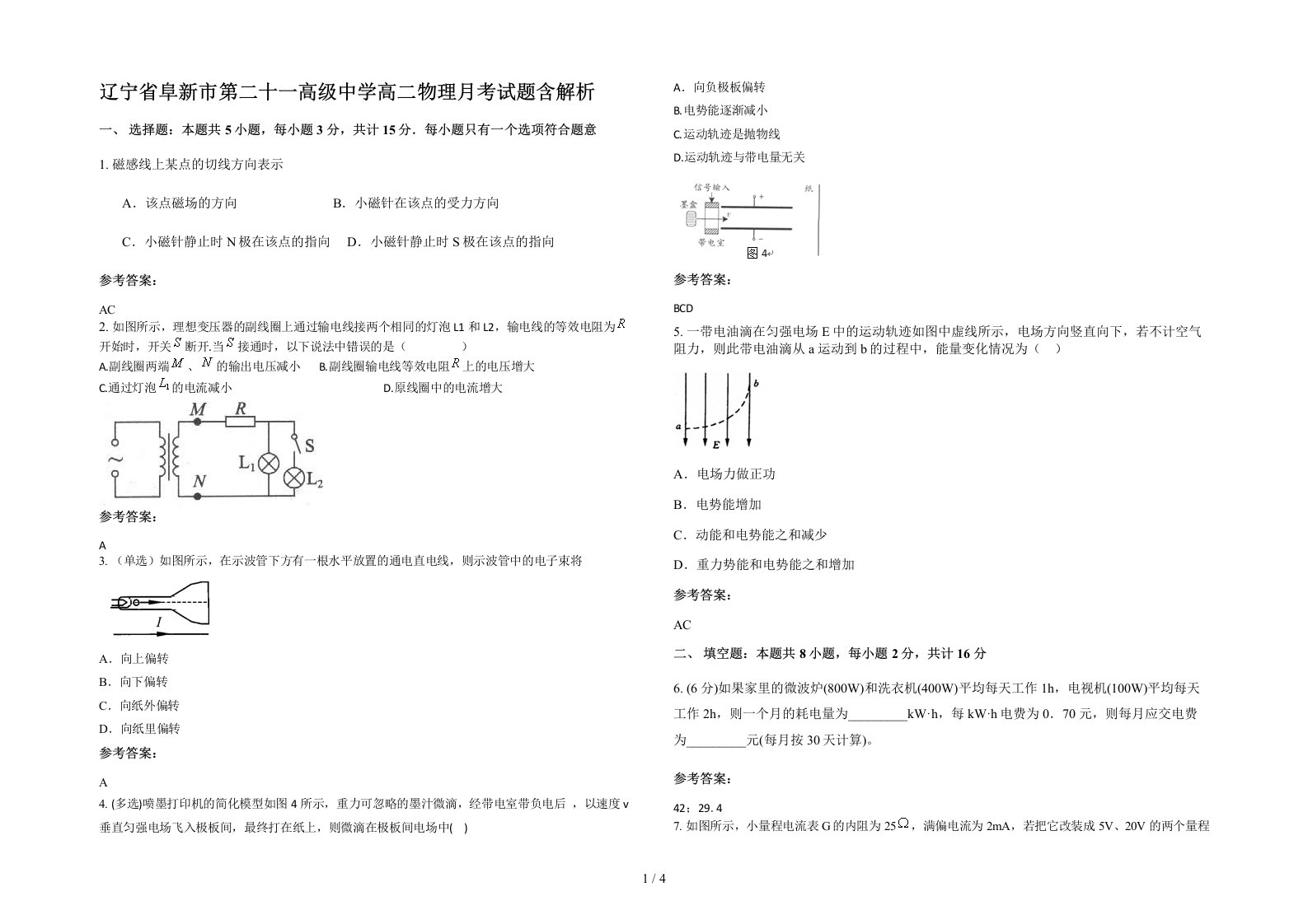 辽宁省阜新市第二十一高级中学高二物理月考试题含解析