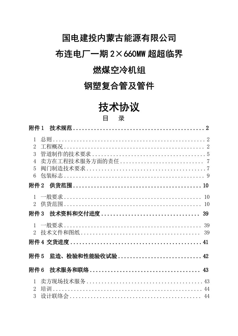 2&amp;#215;660mw超超临界燃煤空冷机组钢塑复合管及管件技术协议