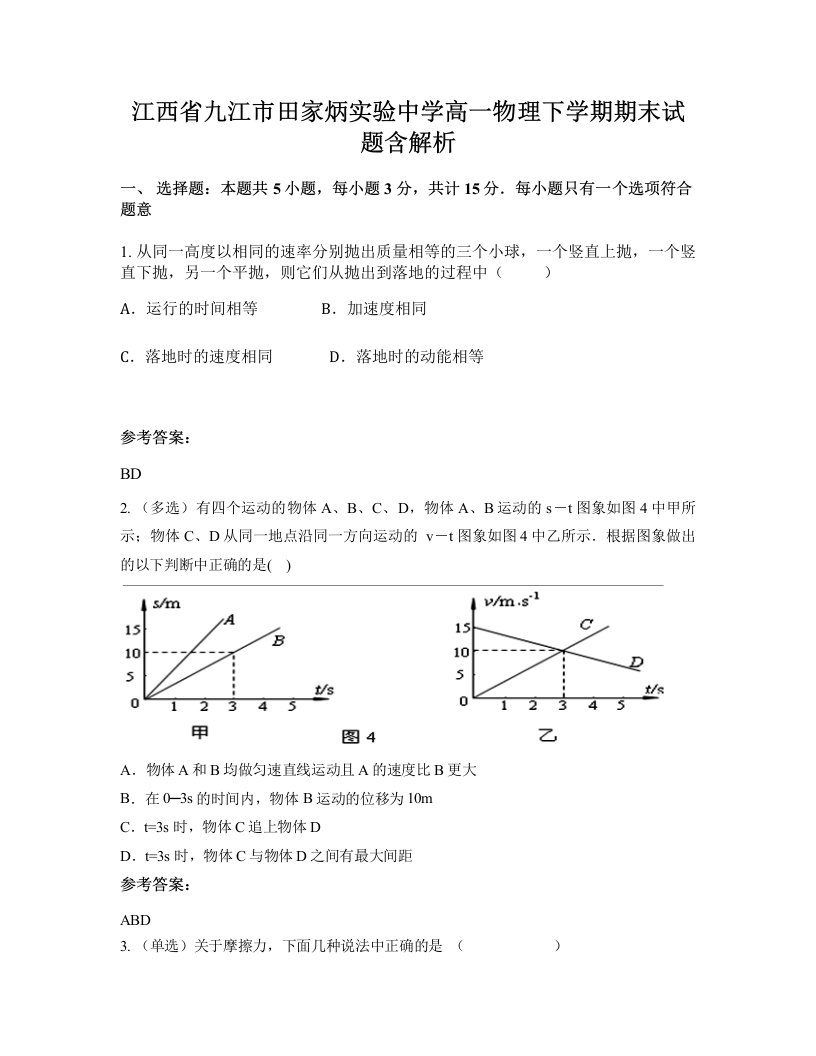 江西省九江市田家炳实验中学高一物理下学期期末试题含解析