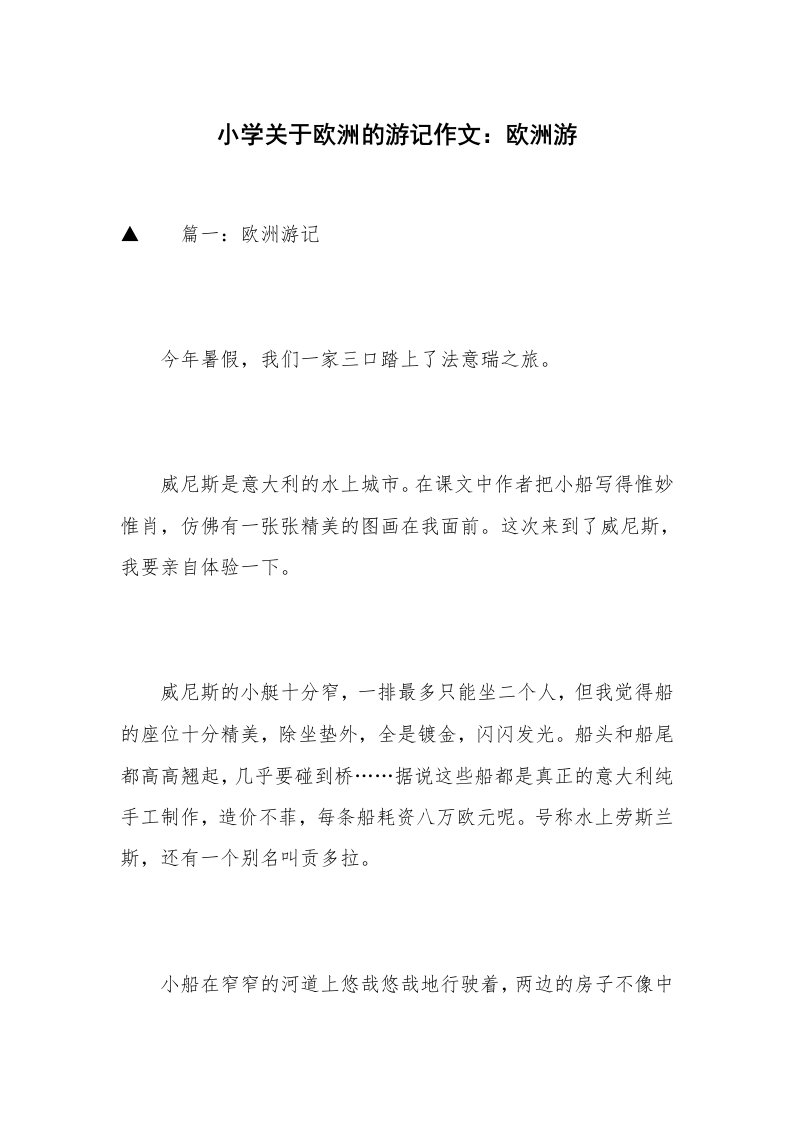 小学关于欧洲的游记作文：欧洲游