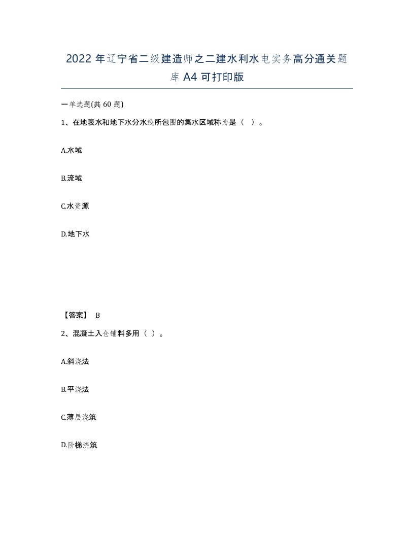 2022年辽宁省二级建造师之二建水利水电实务高分通关题库A4可打印版