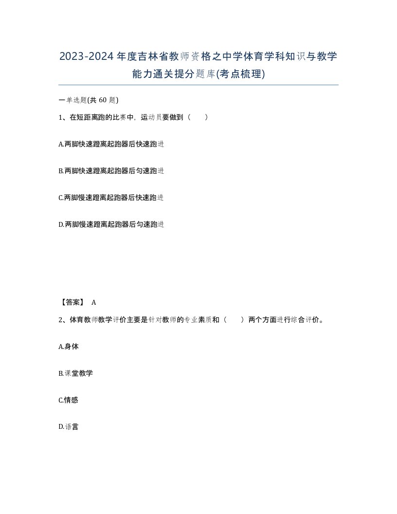 2023-2024年度吉林省教师资格之中学体育学科知识与教学能力通关提分题库考点梳理