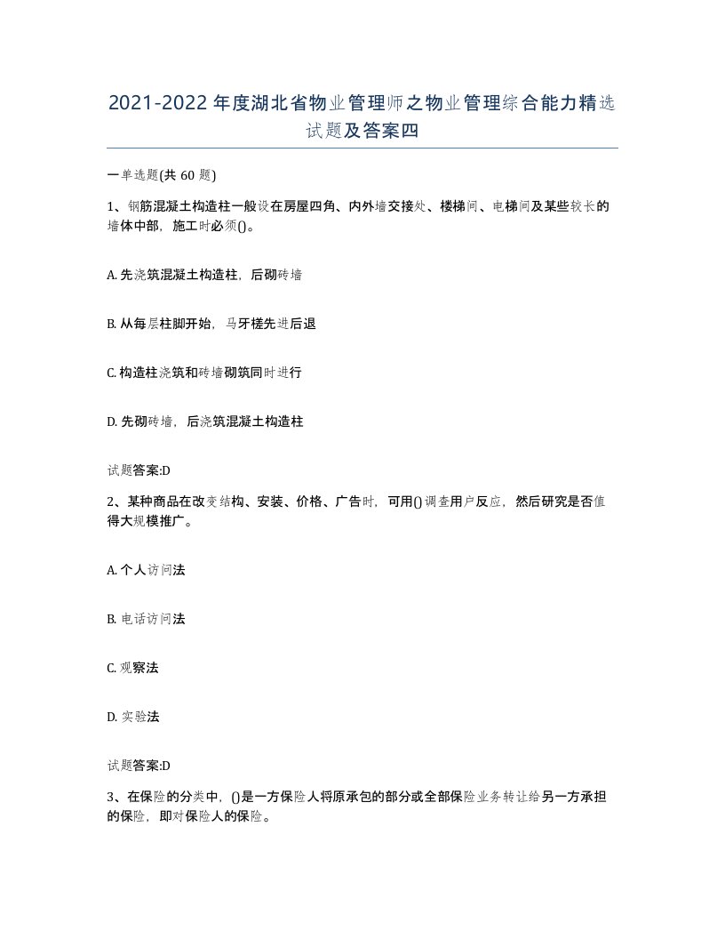 2021-2022年度湖北省物业管理师之物业管理综合能力试题及答案四