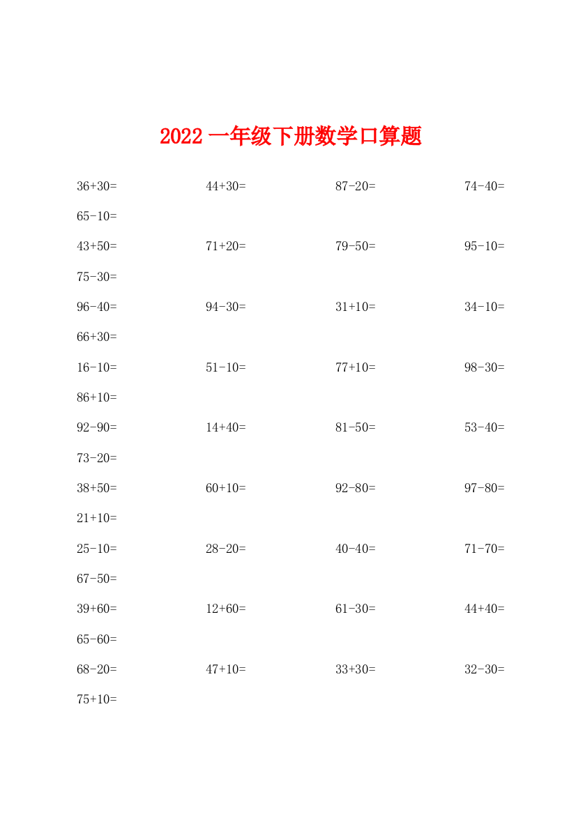 2022年一年级下册数学口算题