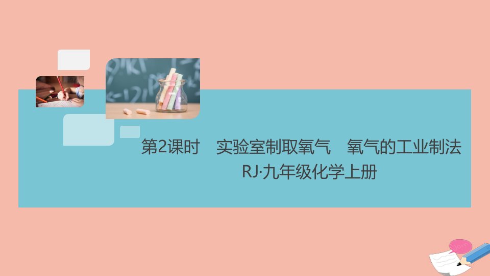 通用版2021秋九年级化学上册第二单元我们周围的空气课题3第2课时实验室制取氧气氧气的工业制法作业课件新版新人教版