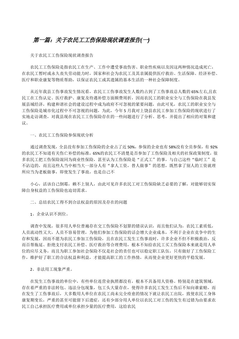 关于农民工工伤保险现状调查报告(一)[修改版]