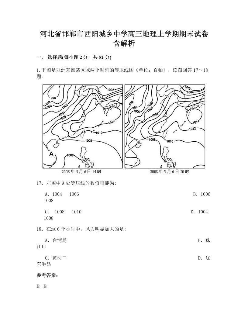 河北省邯郸市西阳城乡中学高三地理上学期期末试卷含解析