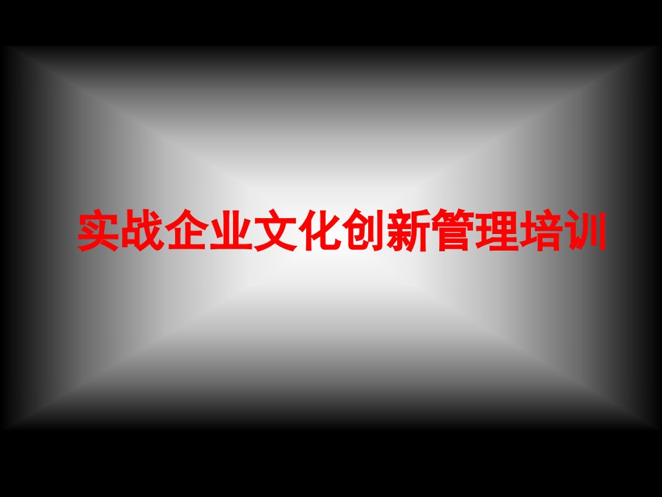 实战企业文化创新管理培训