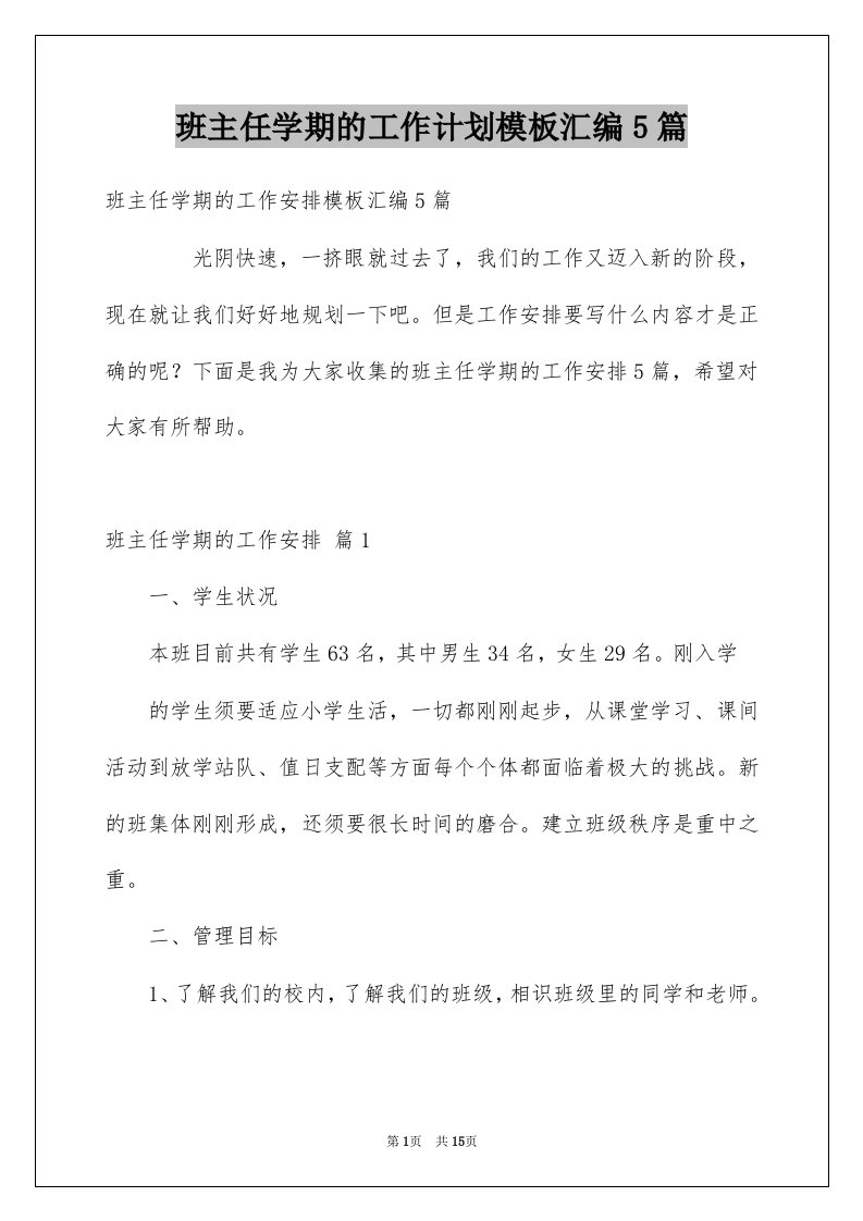 班主任学期的工作计划模板汇编5篇