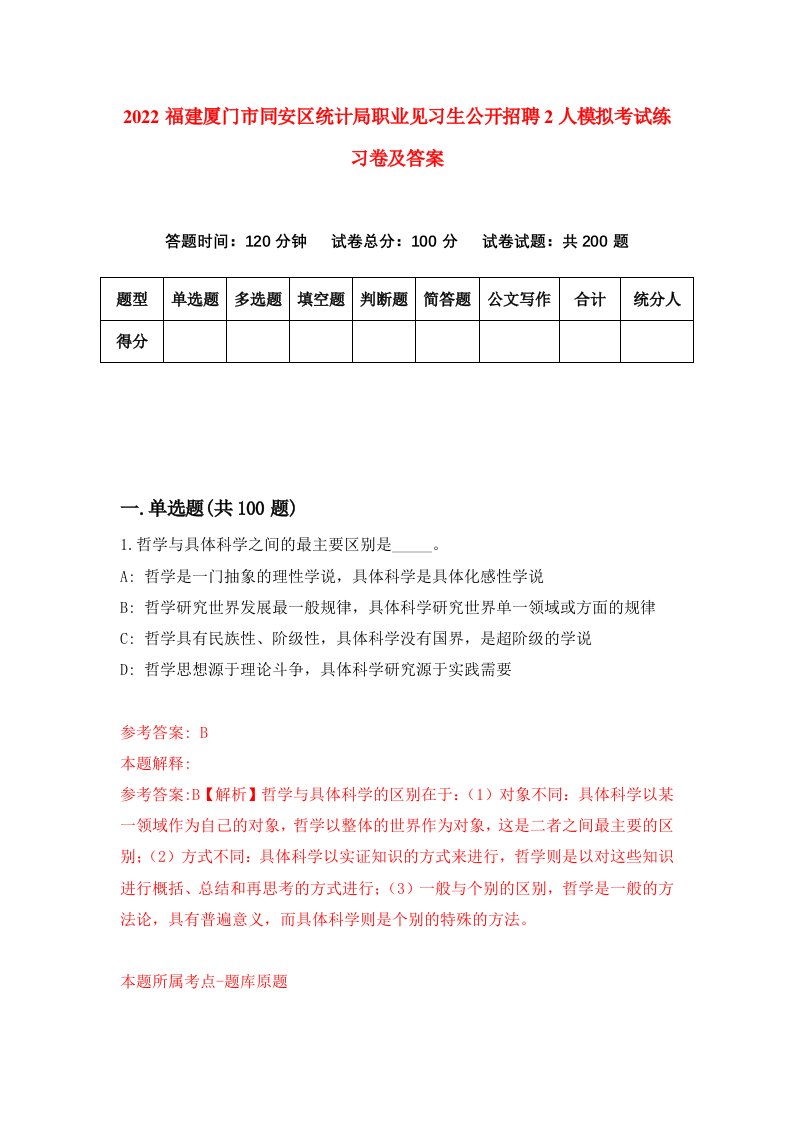 2022福建厦门市同安区统计局职业见习生公开招聘2人模拟考试练习卷及答案第1卷