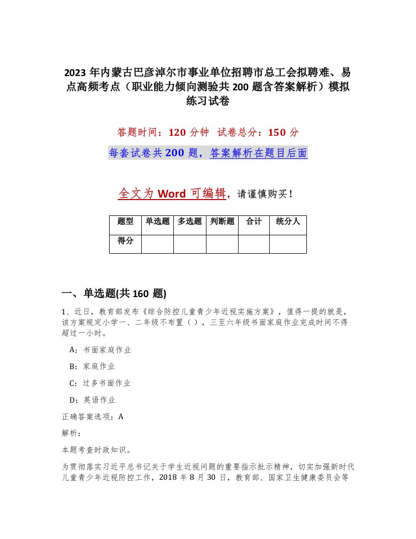 2023年内蒙古巴彦淖尔市事业单位招聘市总工会拟聘难易点高频考点职业能力倾向测验共200题含答案解析模拟练习试卷