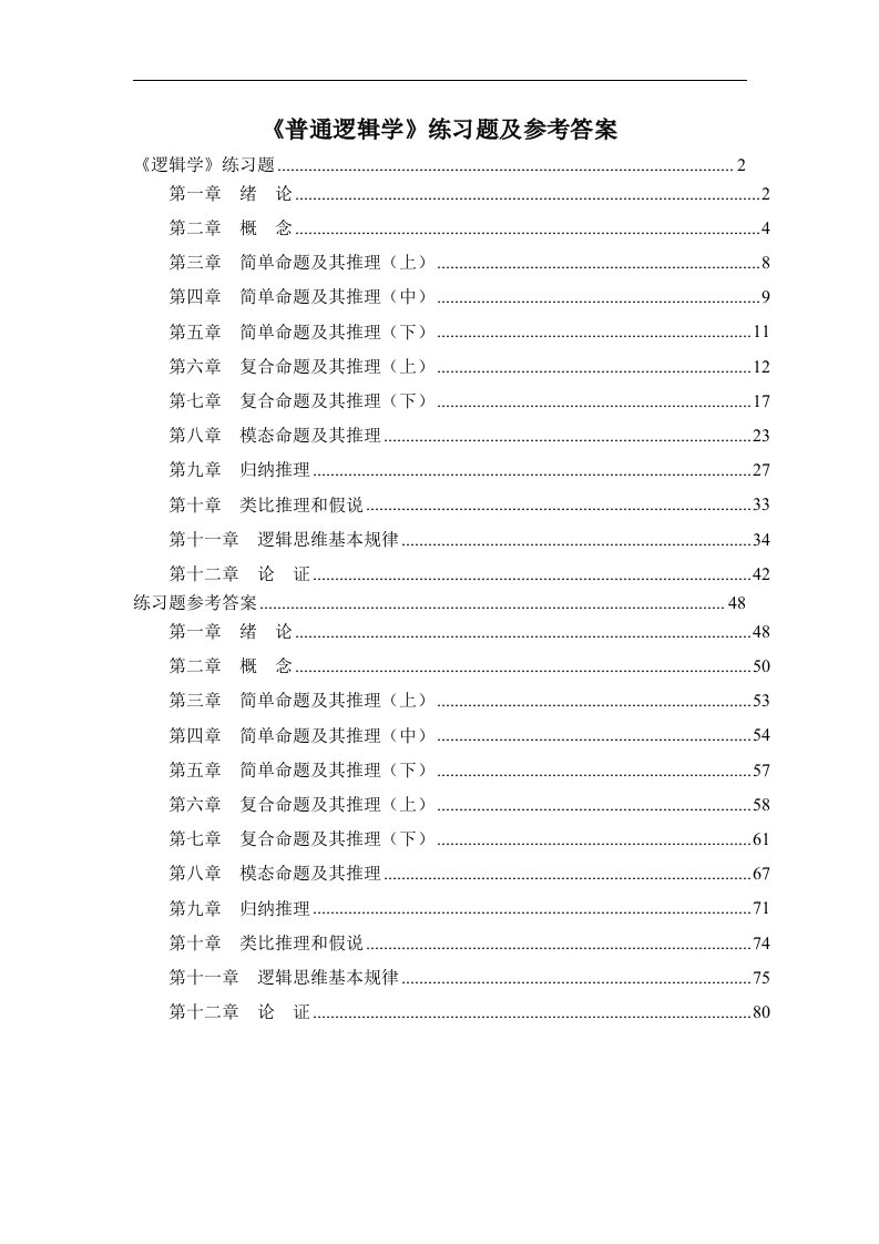 《普通逻辑学》练习题及参考答案