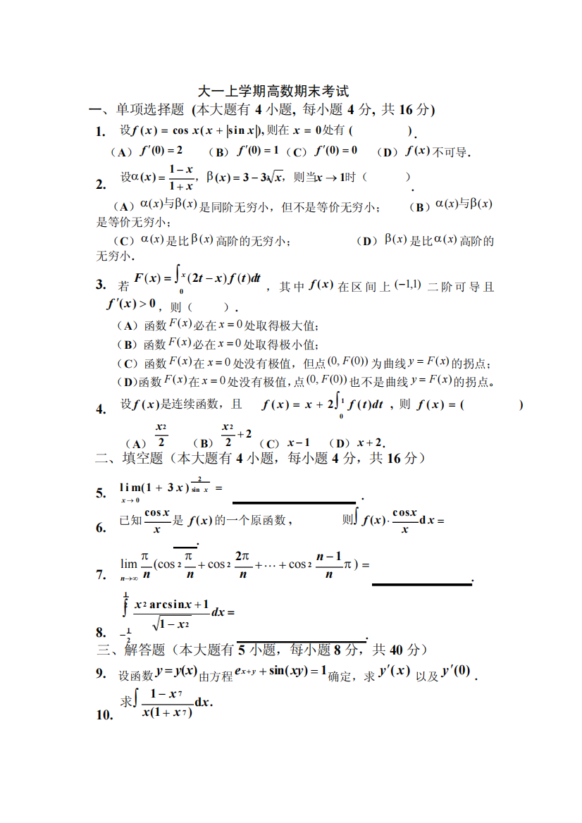 大一(第一学期)高数期末考试题及答案