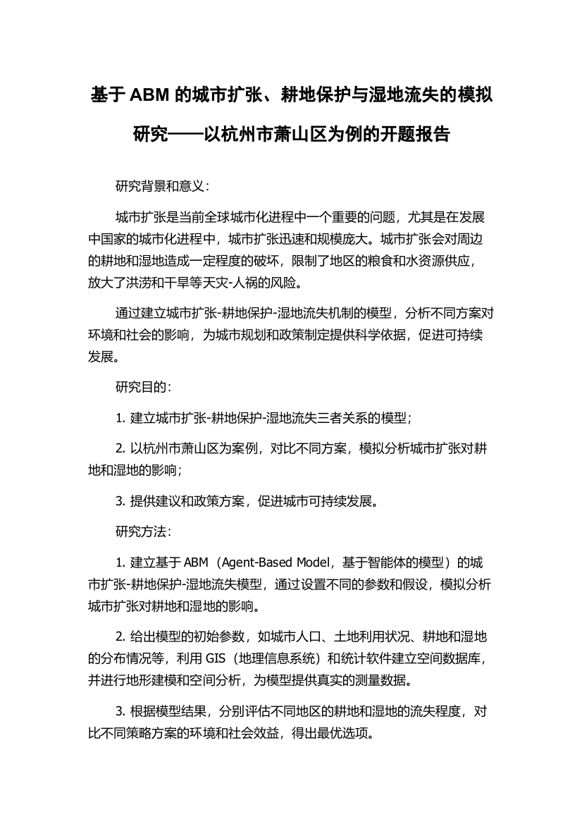 基于ABM的城市扩张、耕地保护与湿地流失的模拟研究——以杭州市萧山区为例的开题报告