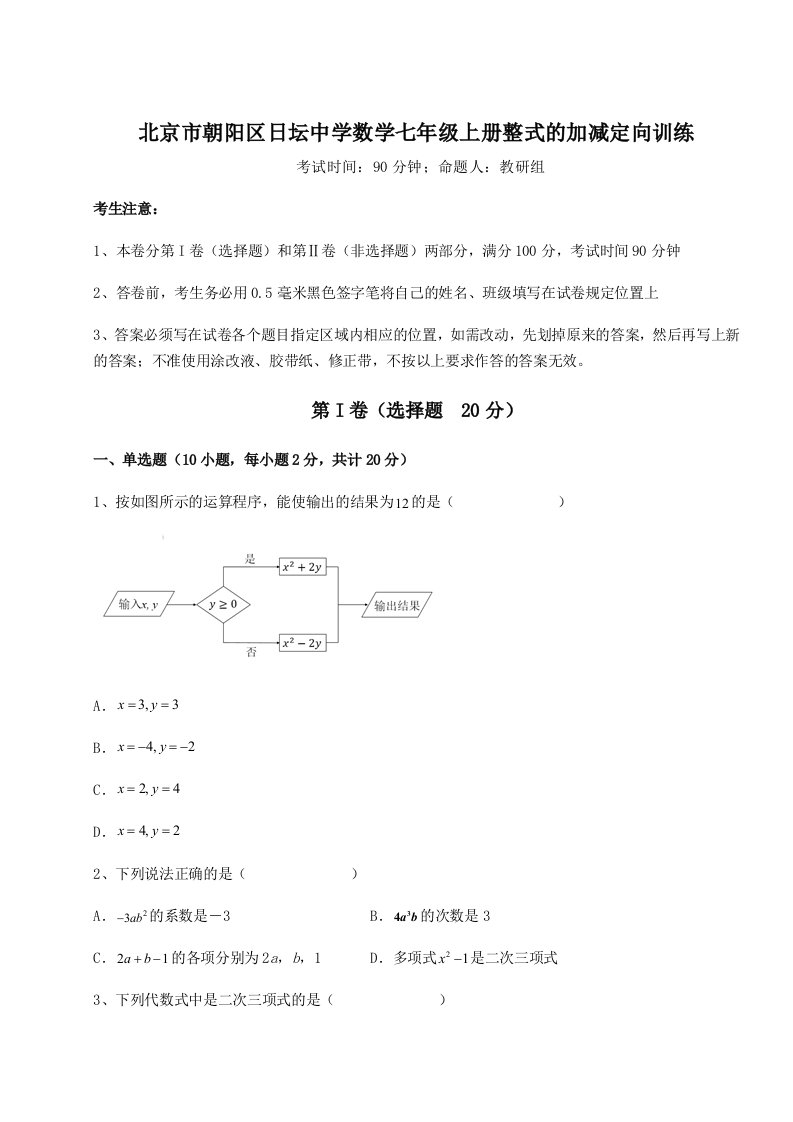 考点解析北京市朝阳区日坛中学数学七年级上册整式的加减定向训练试卷（含答案详解版）