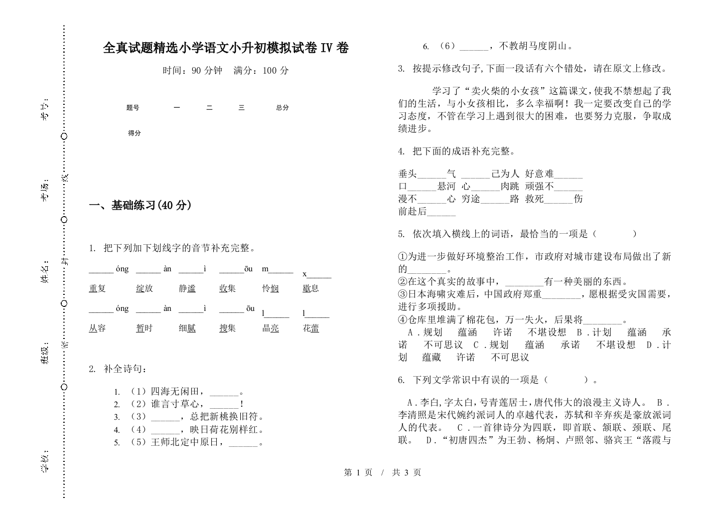 全真试题精选小学语文小升初模拟试卷IV卷