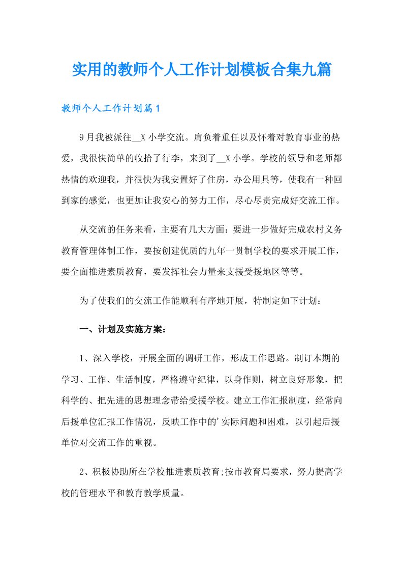 实用的教师个人工作计划模板合集九篇