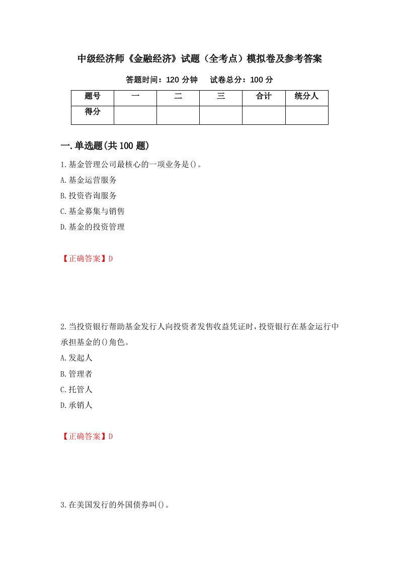 中级经济师金融经济试题全考点模拟卷及参考答案5