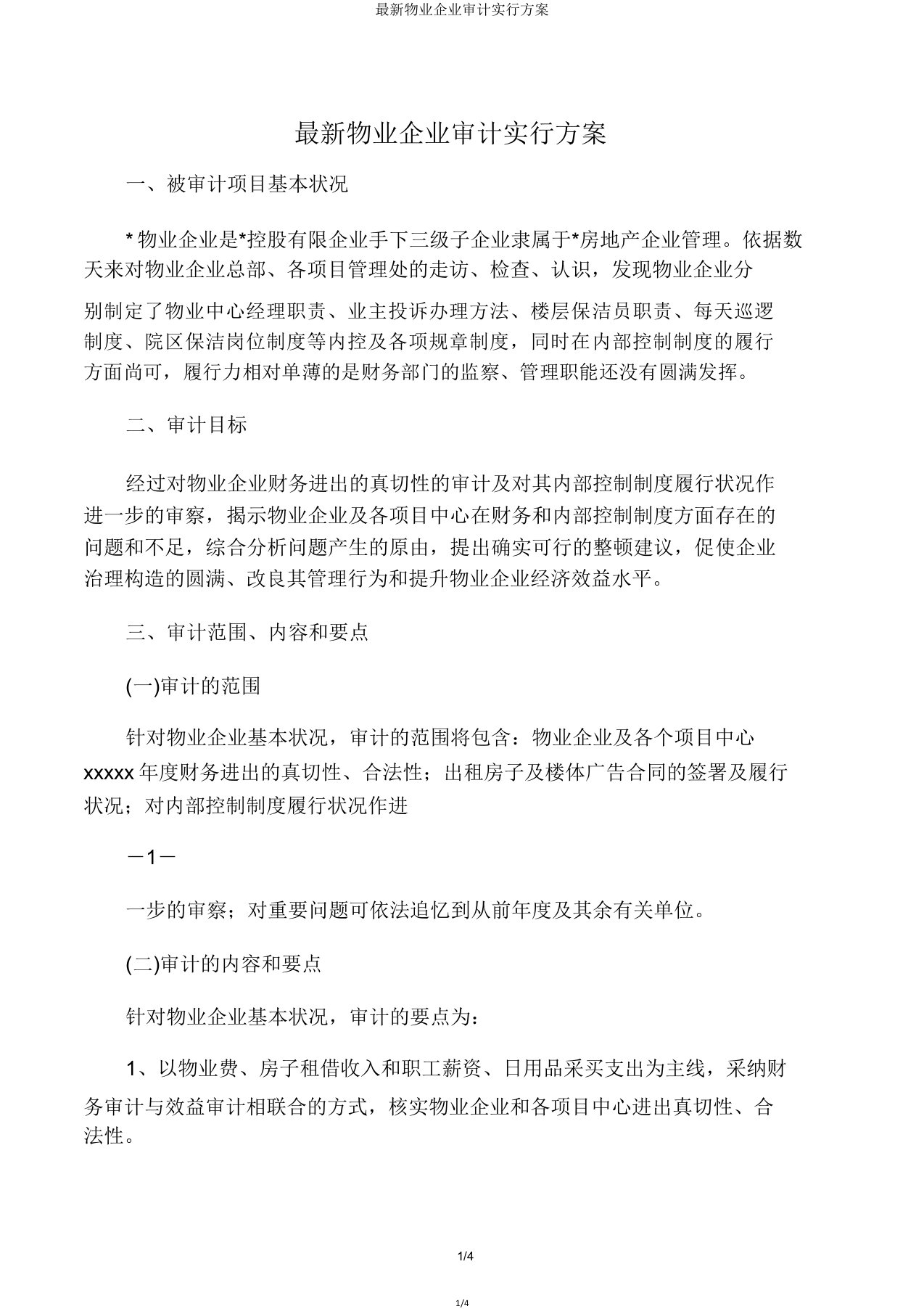 物业公司审计实施方案