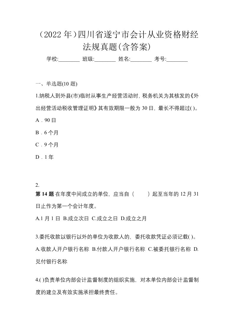 2022年四川省遂宁市会计从业资格财经法规真题含答案