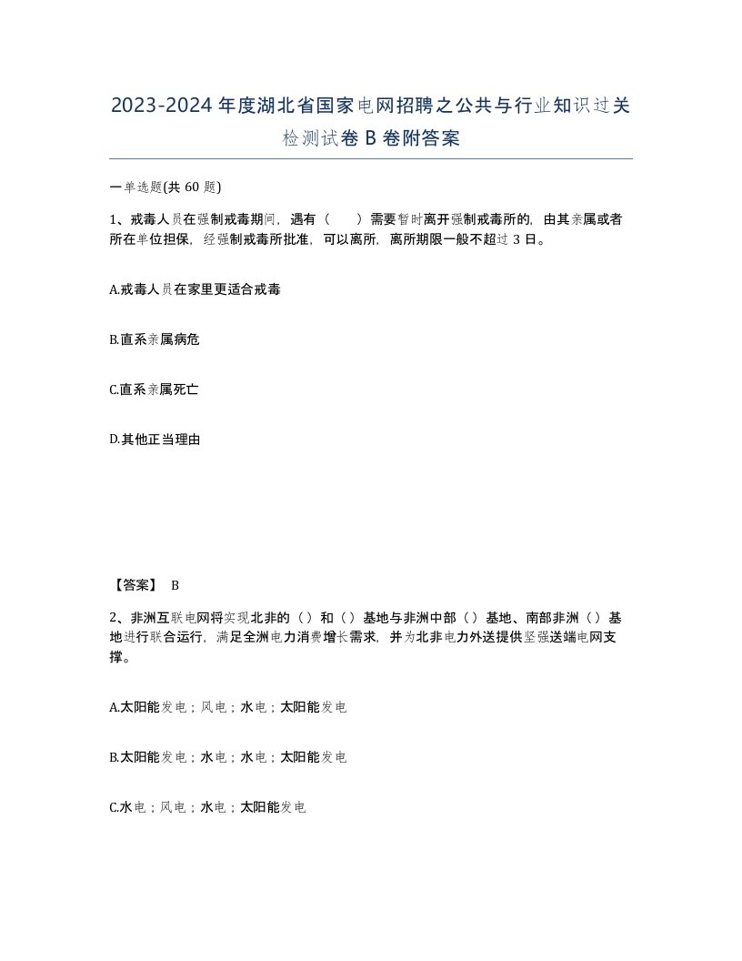 2023-2024年度湖北省国家电网招聘之公共与行业知识过关检测试卷B卷附答案