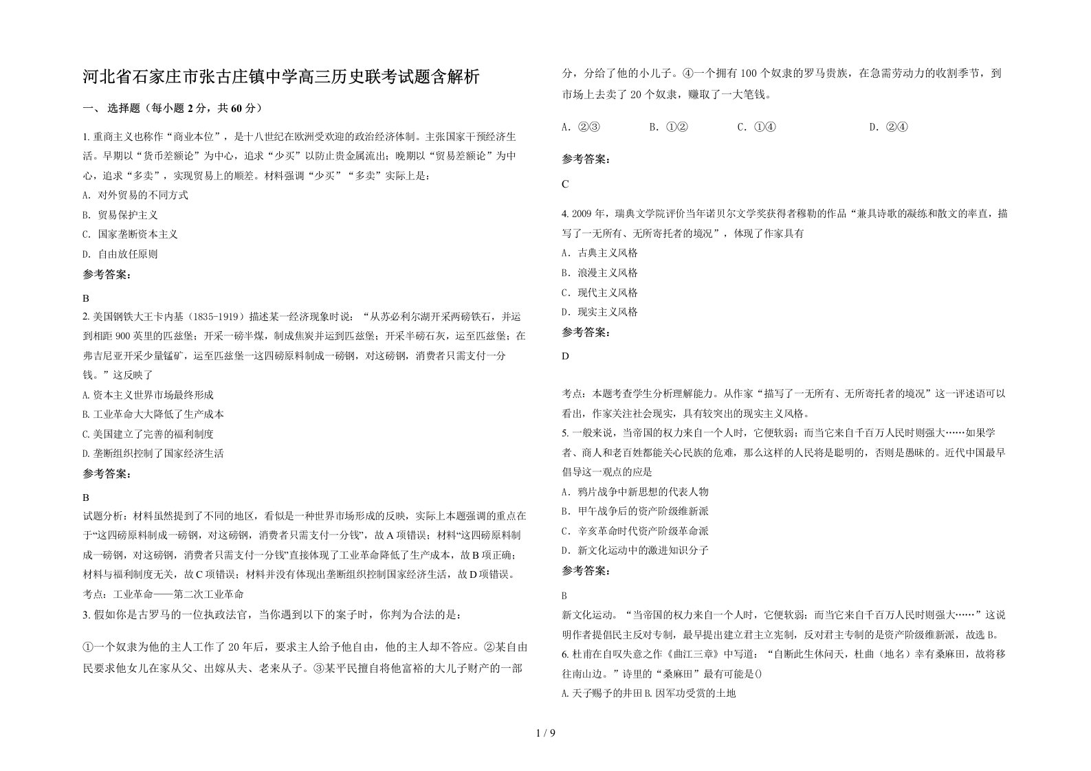 河北省石家庄市张古庄镇中学高三历史联考试题含解析