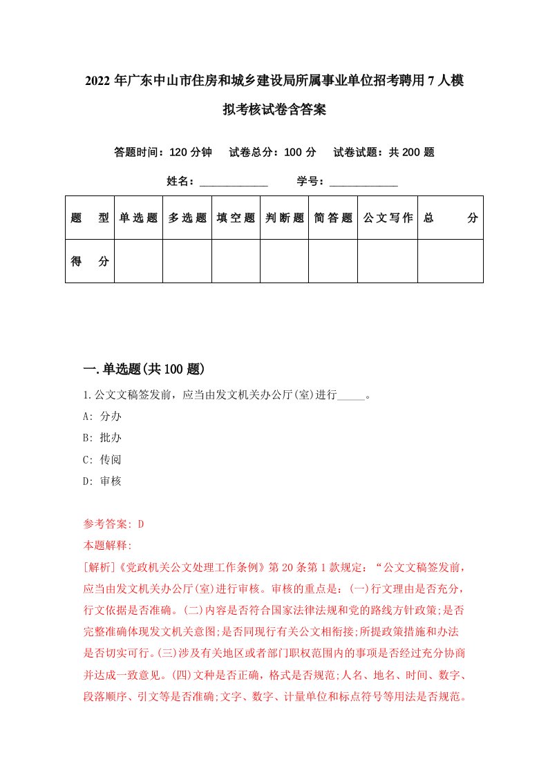 2022年广东中山市住房和城乡建设局所属事业单位招考聘用7人模拟考核试卷含答案8