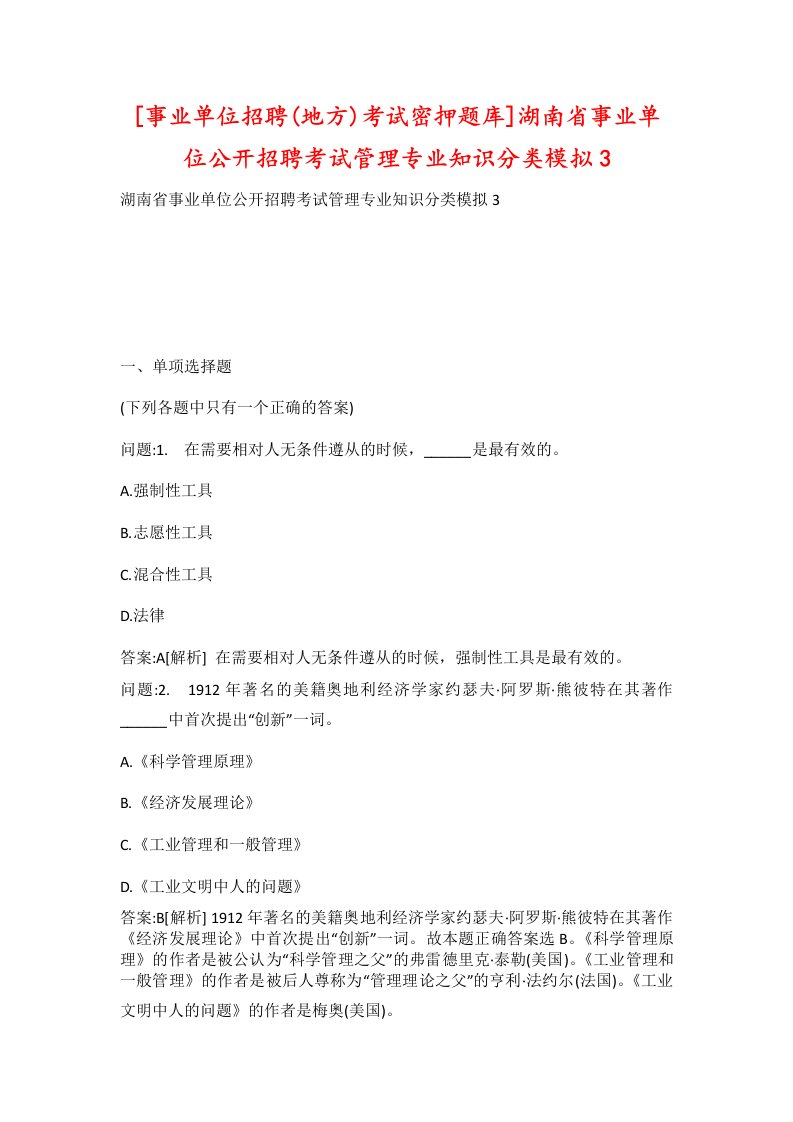 事业单位招聘地方考试密押题库湖南省事业单位公开招聘考试管理专业知识分类模拟3