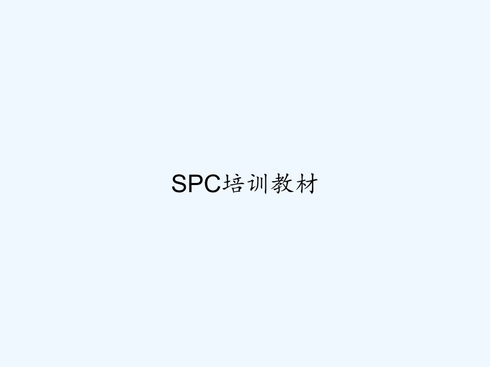 SPC培训教材