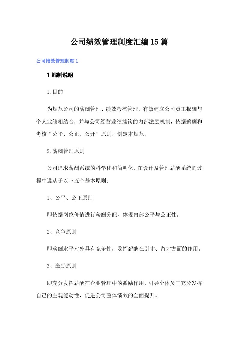 公司绩效管理制度汇编15篇