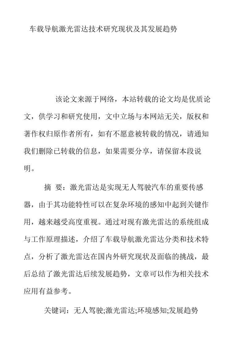 车载导航激光雷达技术研究现状及其发展趋势