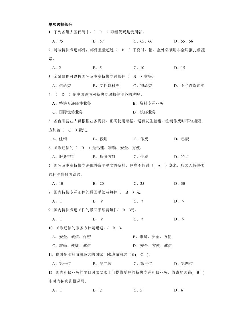 速递业务员(营业收寄模块)初级选择