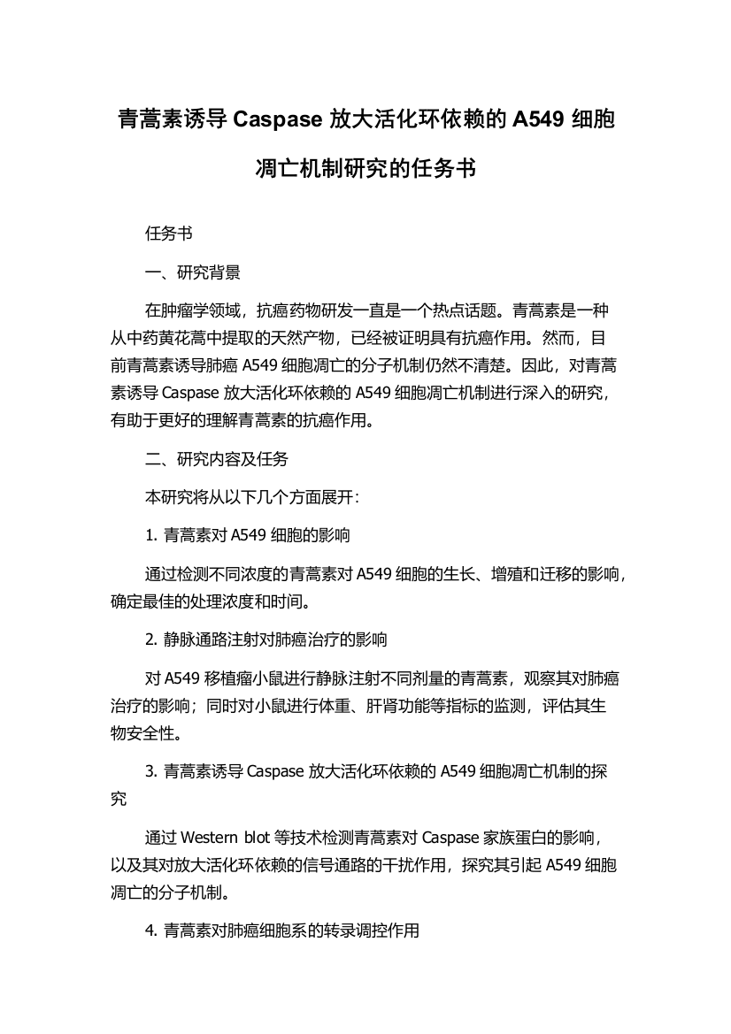 青蒿素诱导Caspase放大活化环依赖的A549细胞凋亡机制研究的任务书