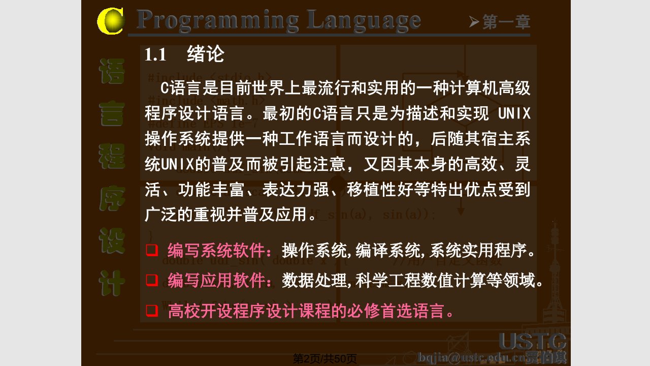 语言程序设计一章C语言概述