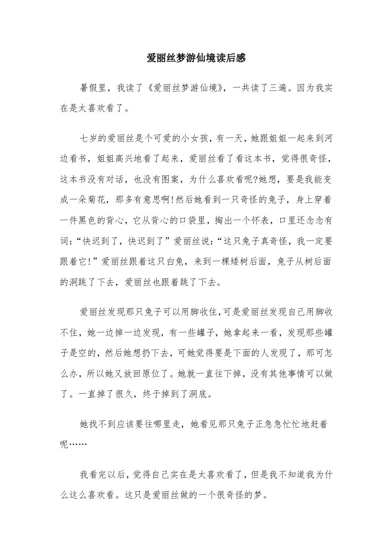 爱丽丝梦游仙境读后感