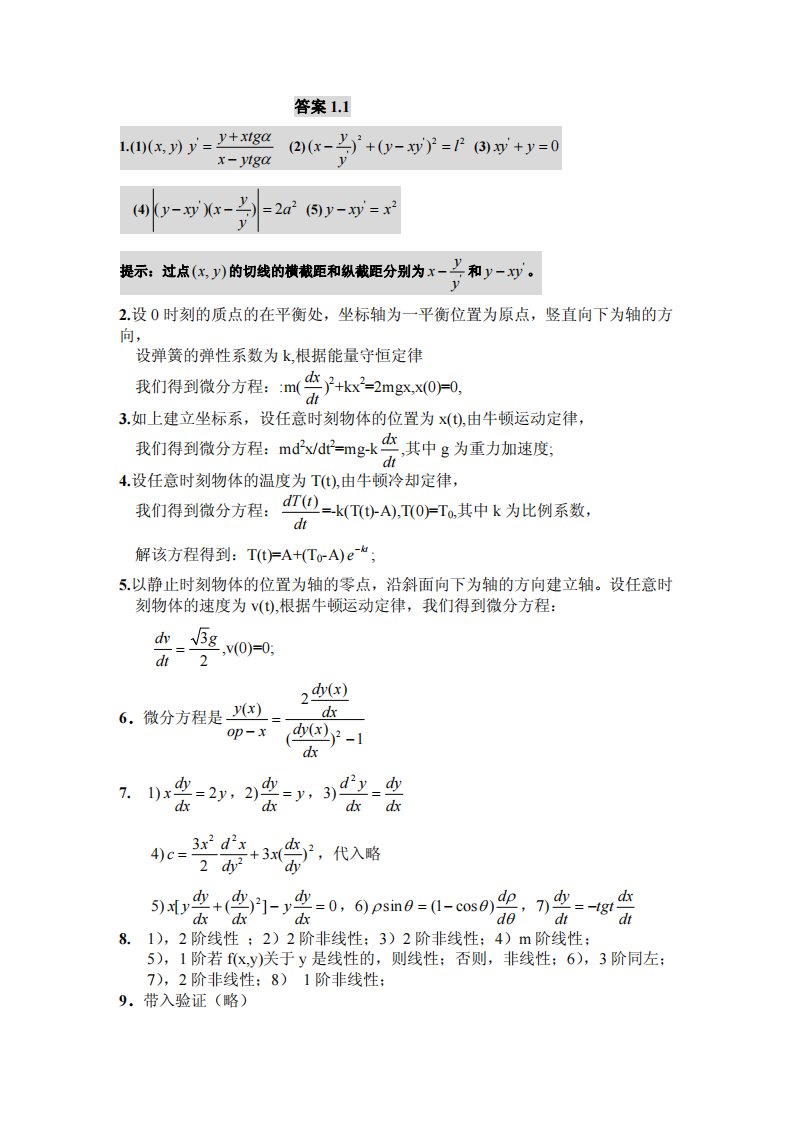 周义仓编常微分方程习题答案