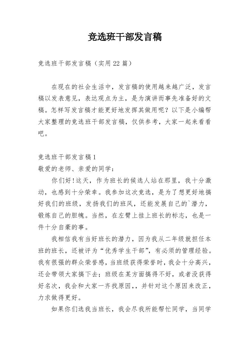 竞选班干部发言稿_50