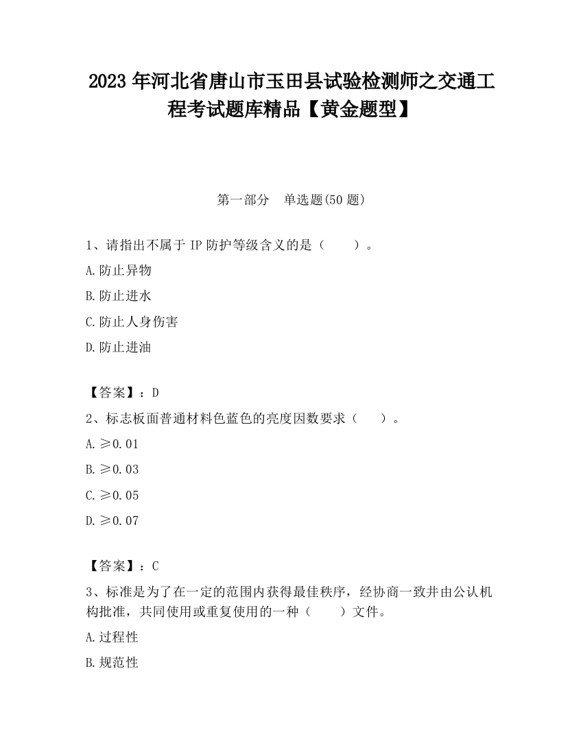 2023年河北省唐山市玉田县试验检测师之交通工程考试题库精品【黄金题型】