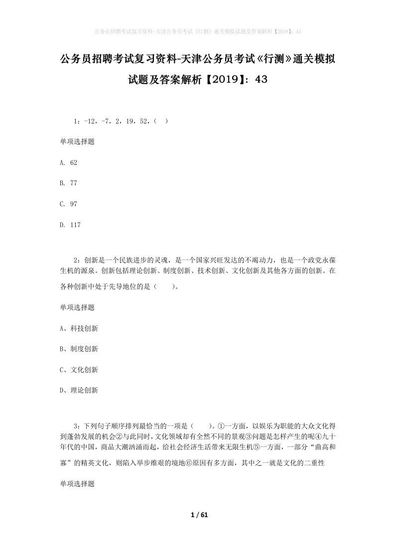 公务员招聘考试复习资料-天津公务员考试行测通关模拟试题及答案解析201943