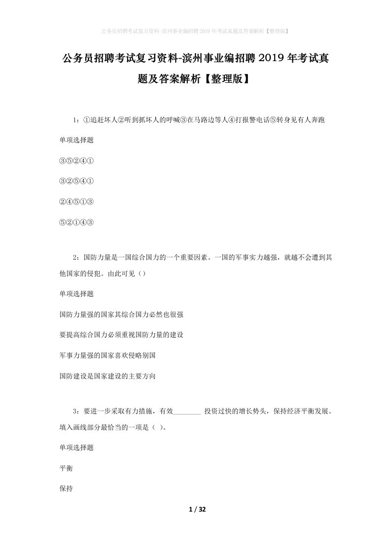 公务员招聘考试复习资料-滨州事业编招聘2019年考试真题及答案解析整理版