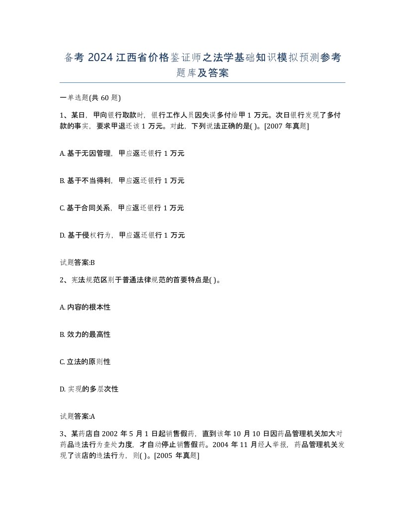 备考2024江西省价格鉴证师之法学基础知识模拟预测参考题库及答案