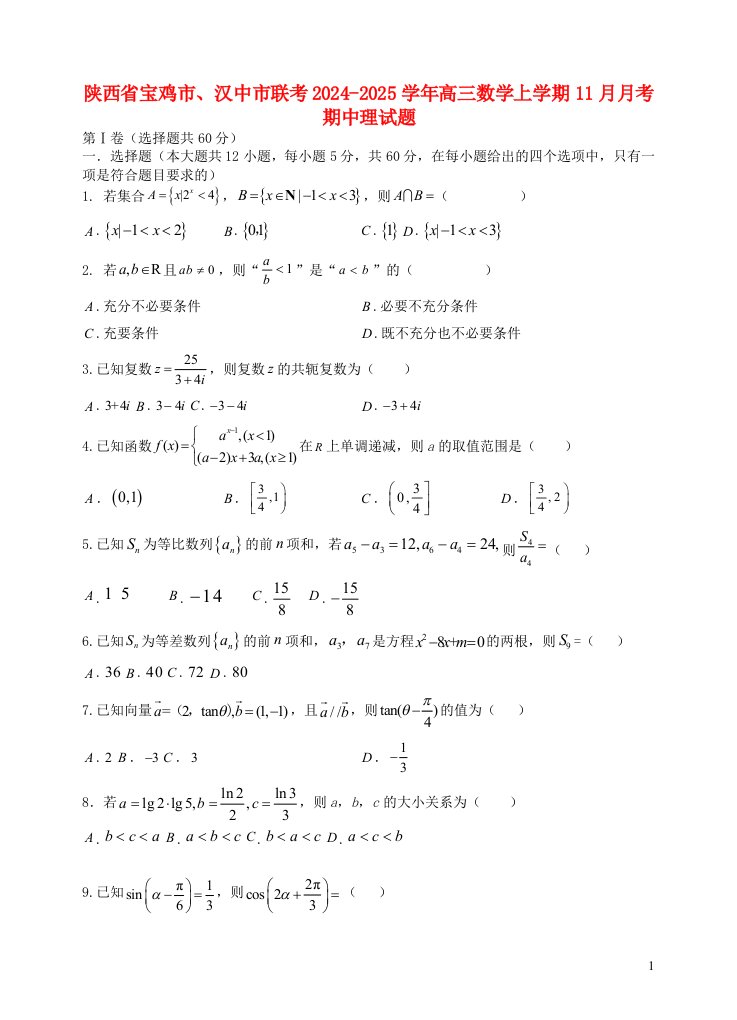 陕西省宝鸡市汉中市联考2024